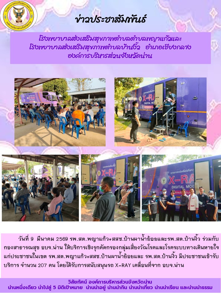ข่าวสาร รพ.สต. ประจำวันที่ 9 มีนาคม 2569