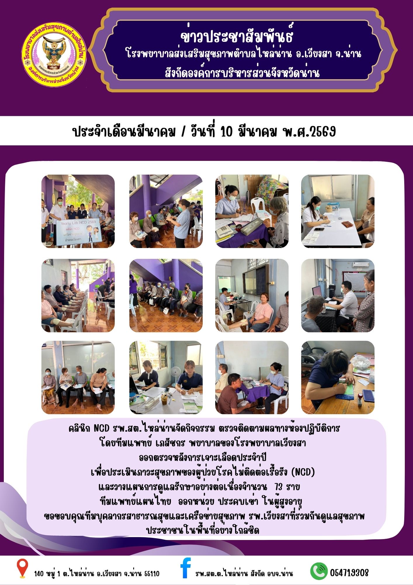 ข่าวสาร รพ.สต. ประจำวันที่ 10 มีนาคม 2569