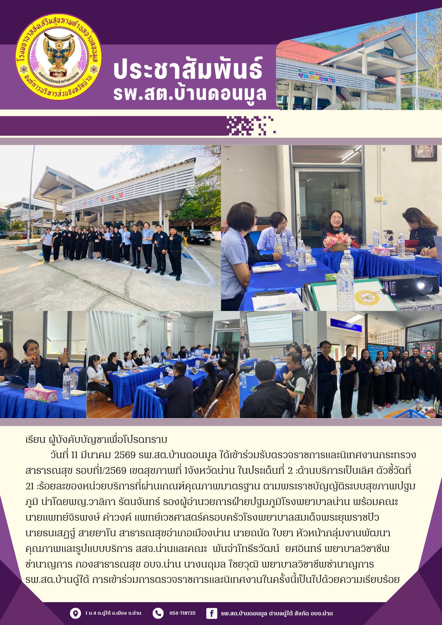 ข่าวสาร รพ.สต. ประจำวันที่ 11 มีนาคม 2569