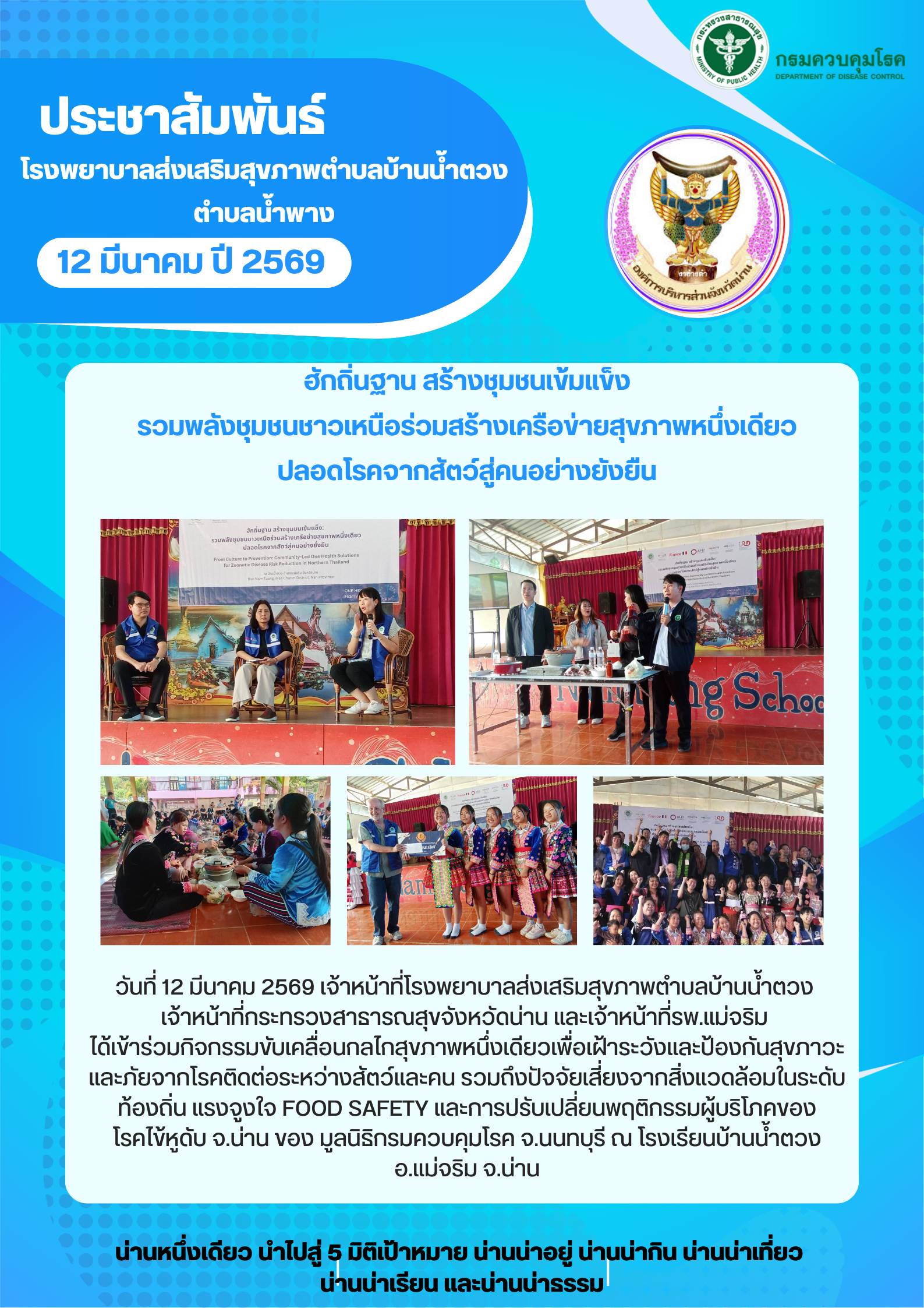 ข่าวสาร รพ.สต. ประจำวันที่ 12 มีนาคม 2569