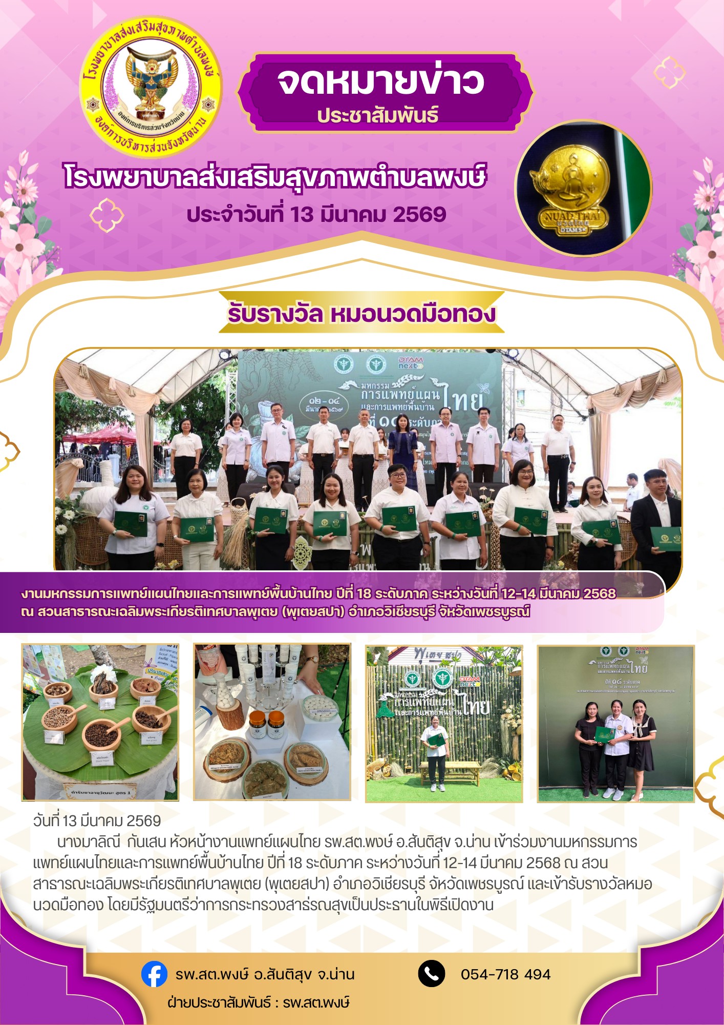 ข่าวสาร รพ.สต. ประจำวันที่ 13 มีนาคม 2569
