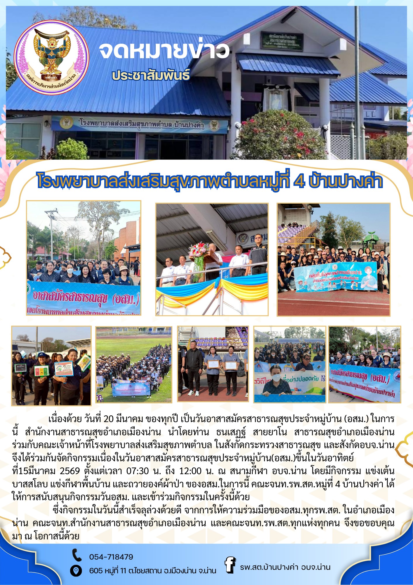 ข่าวสาร รพ.สต. ประจำวันที่ 15 มีนาคม 2569