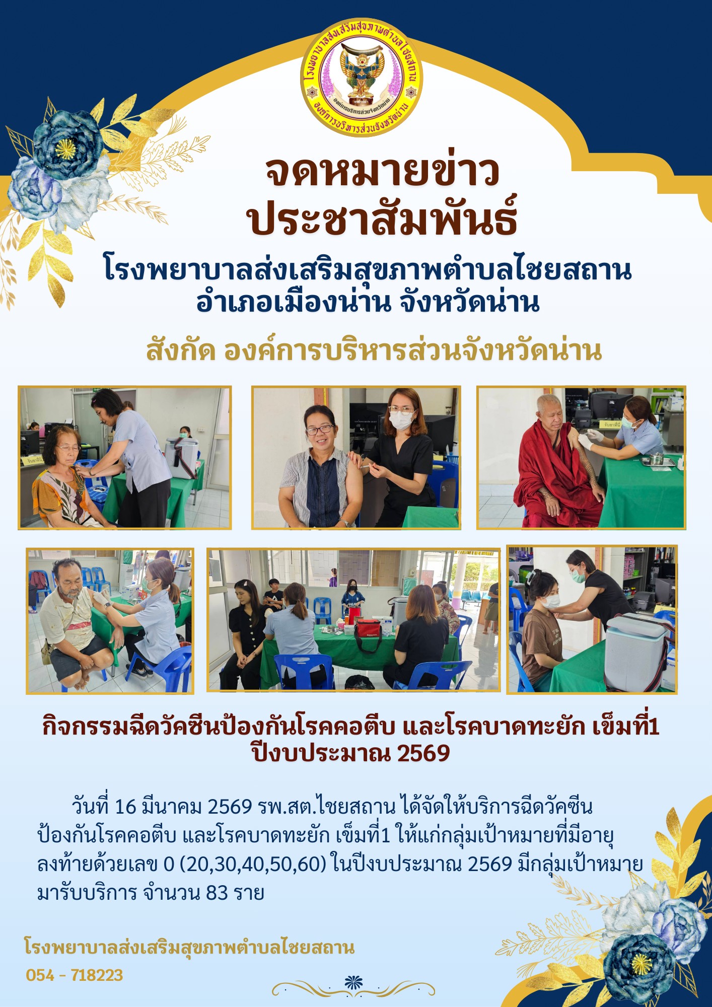 ข่าวสาร รพ.สต. ประจำวันที่ 16 มีนาคม 2569