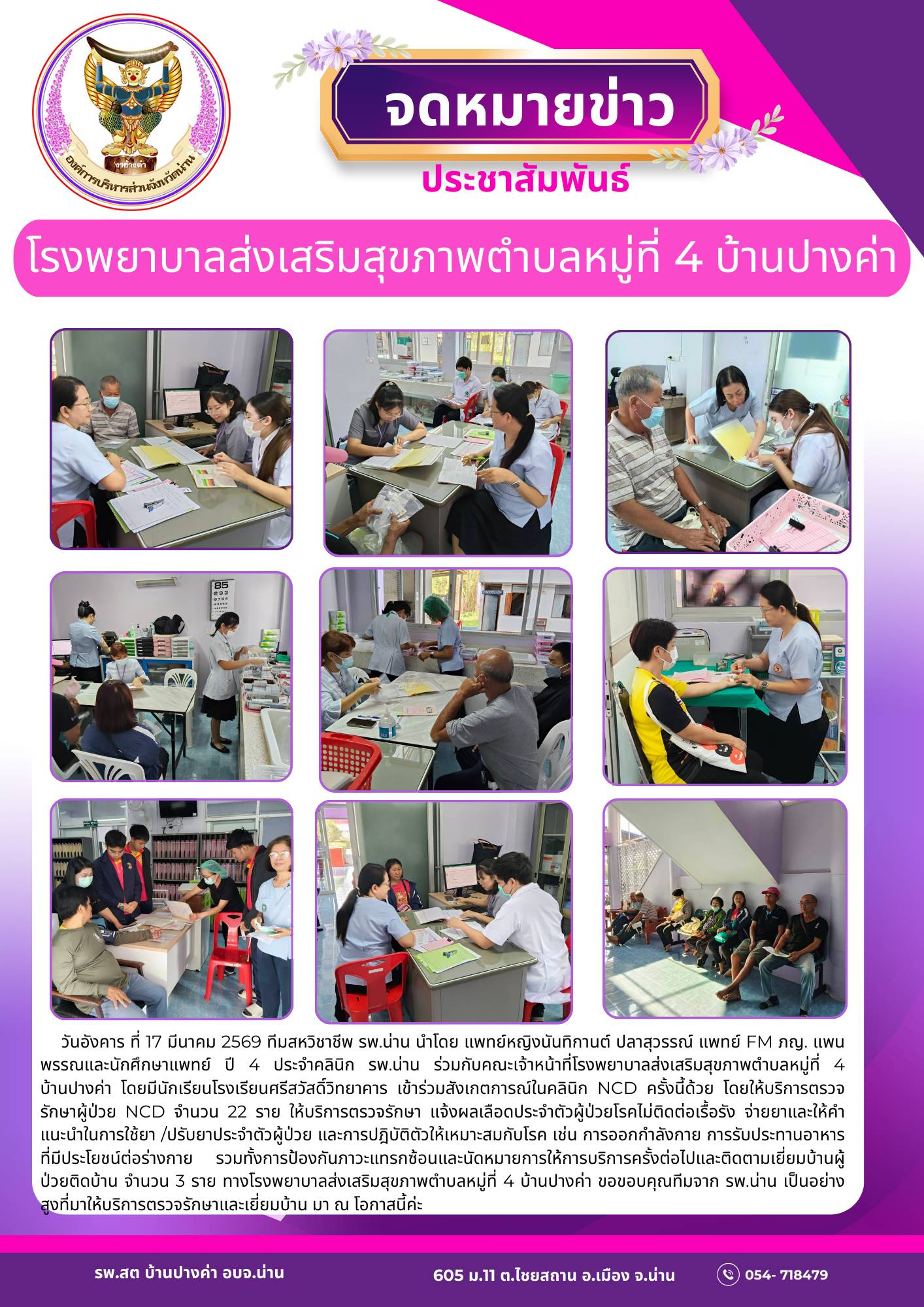 ข่าวสาร รพ.สต. ประจำวันที่ 17 มีนาคม 2569