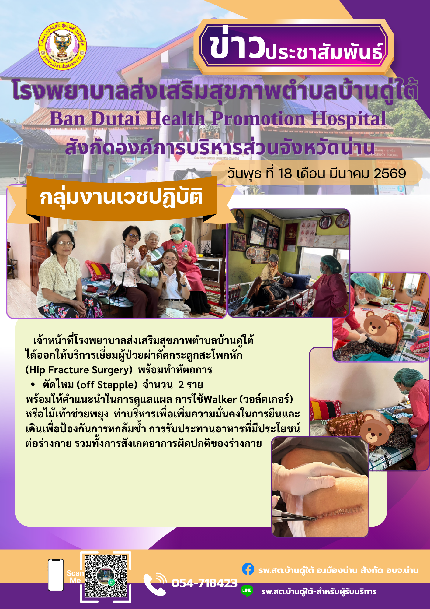 ข่าวสาร รพ.สต. ประจำวันที่ 18 มีนาคม 2569