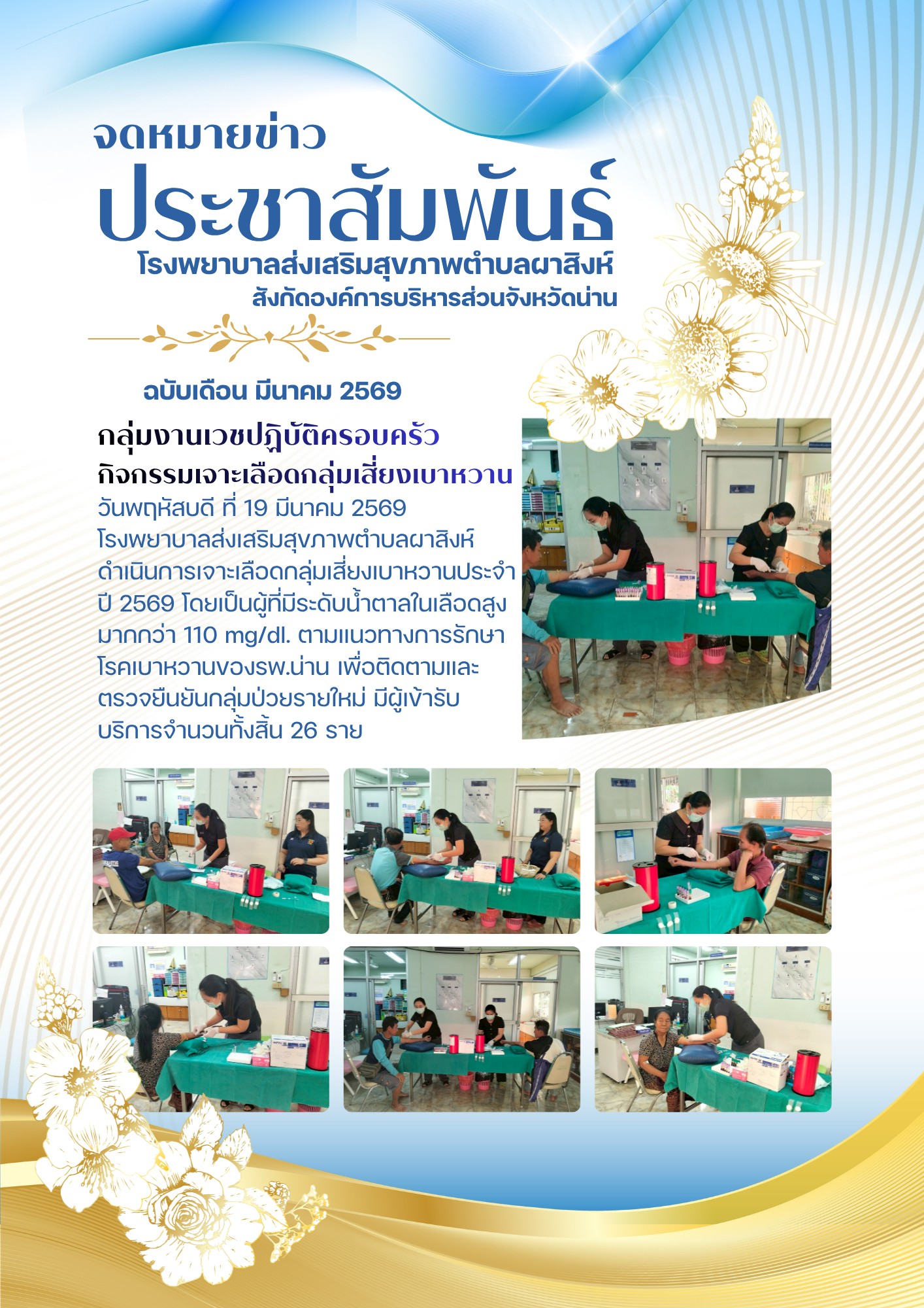 ประจำวันที่ 19 มีนาคม 2569