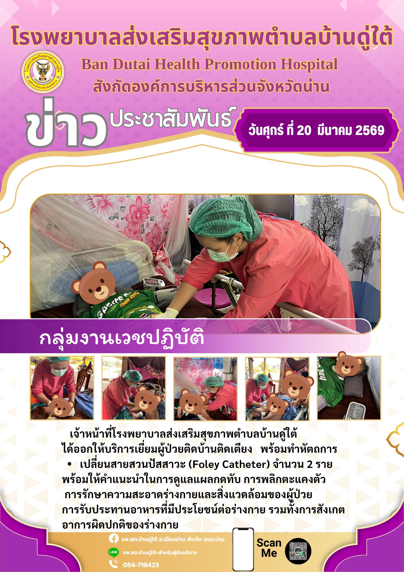 ประจำวันที่ 20 มีนาคม 2569