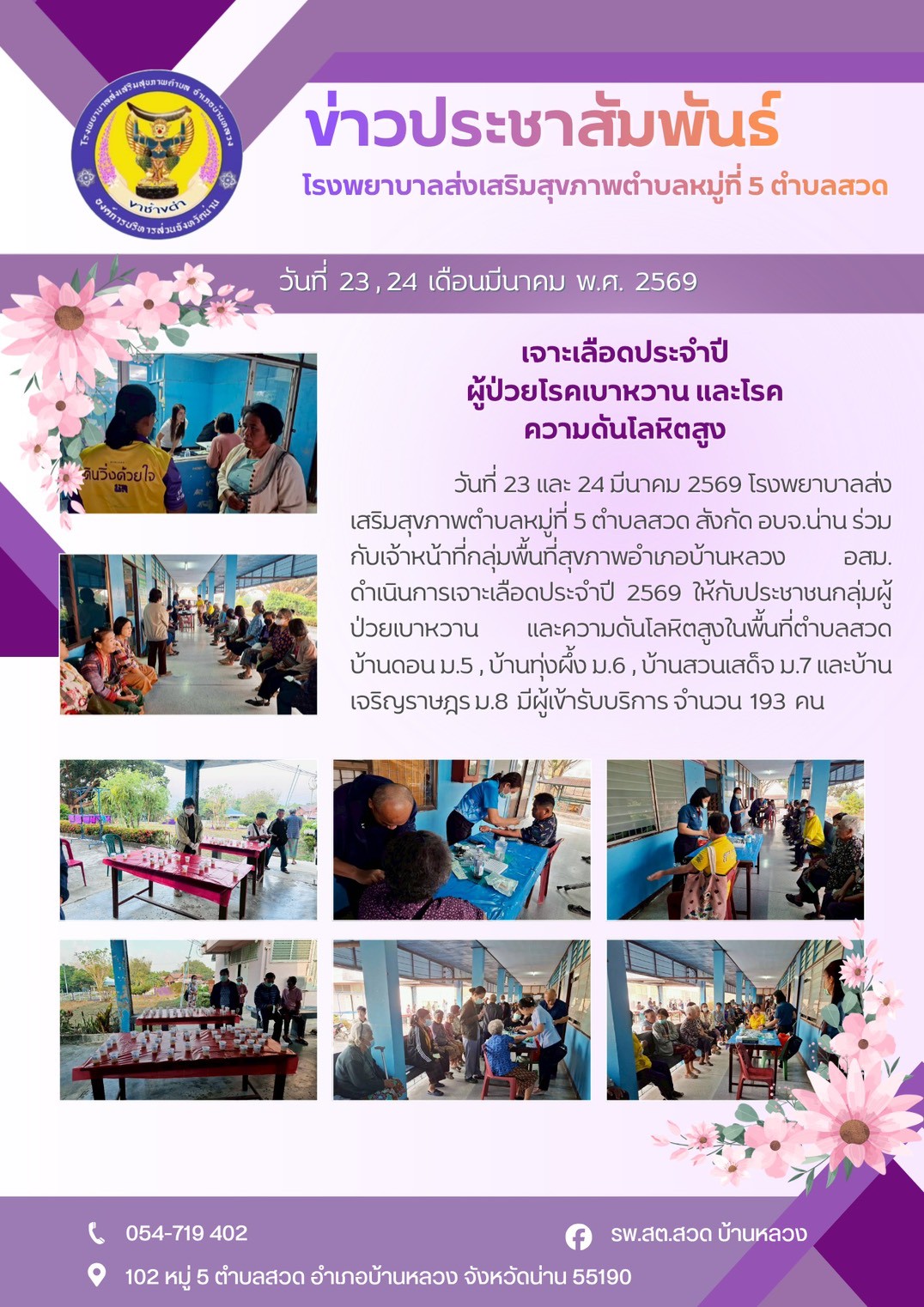 ประจำวันที่ 24 มีนาคม 2569