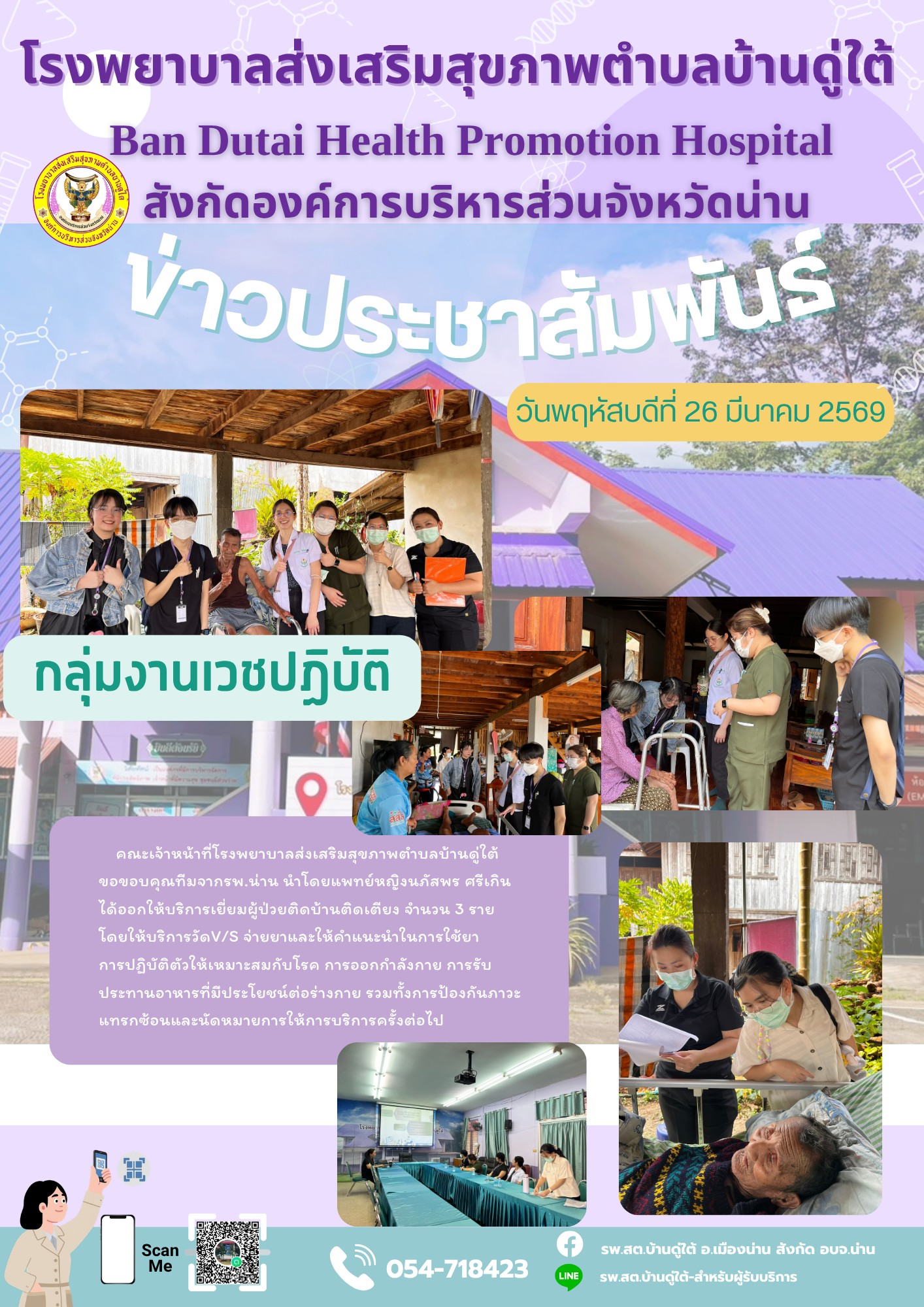 ประจำวันที่ 26 มีนาคม 2569