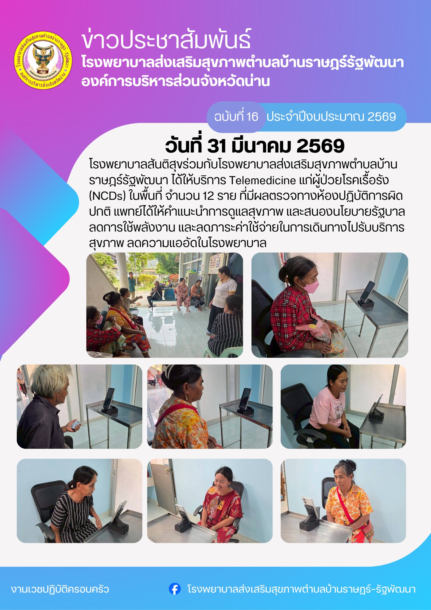 ประจำวันที่ 31 มีนาคม 2569