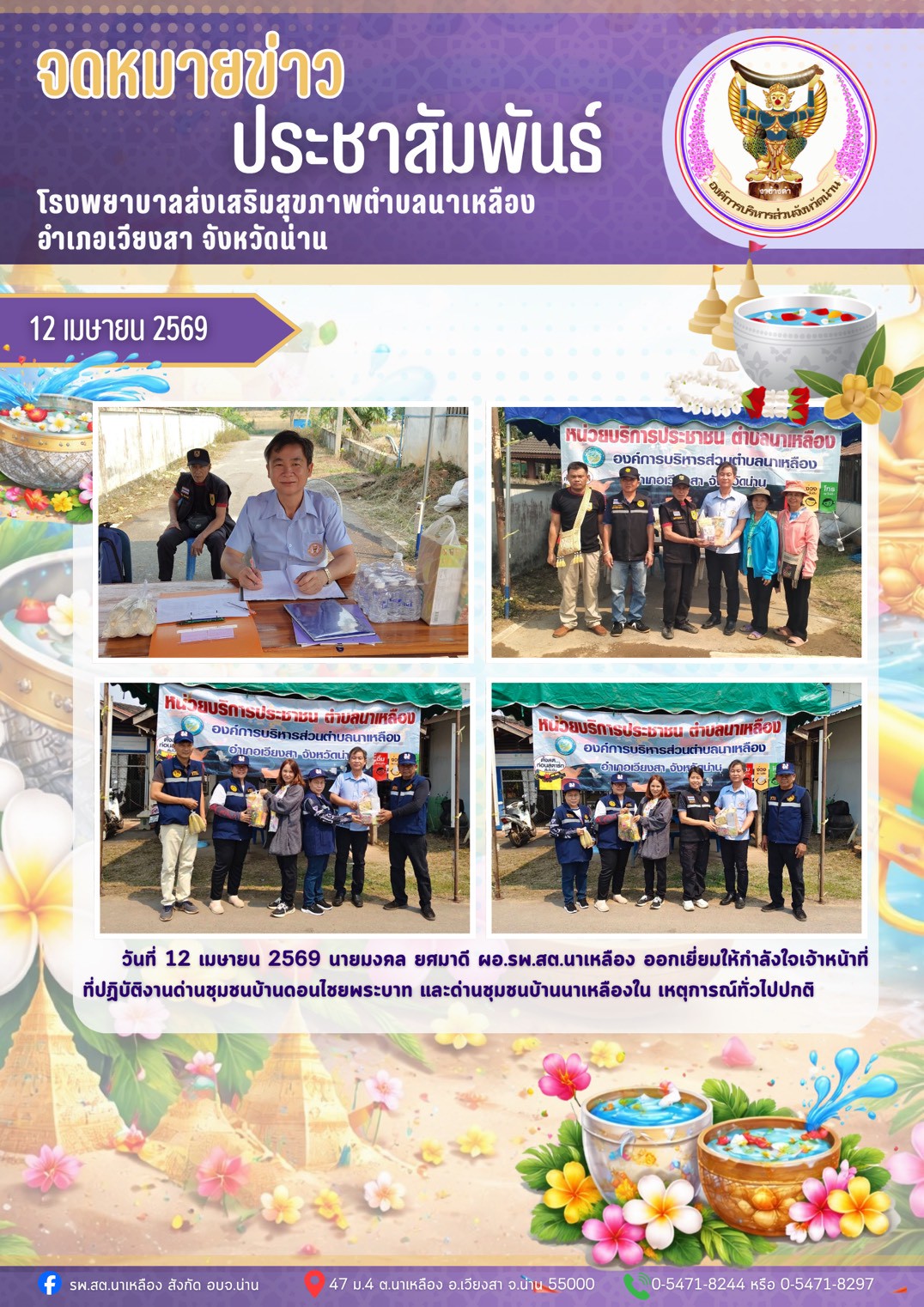 ประจำวันที่ 12 เมษายน 2569